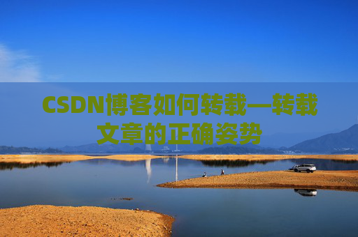 CSDN博客如何转载—转载文章的正确姿势